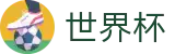 2026世界杯下注-世界杯赛事官方资讯站
